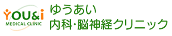 ゆうあい内科・脳神経クリニック | 埼玉県熊谷市