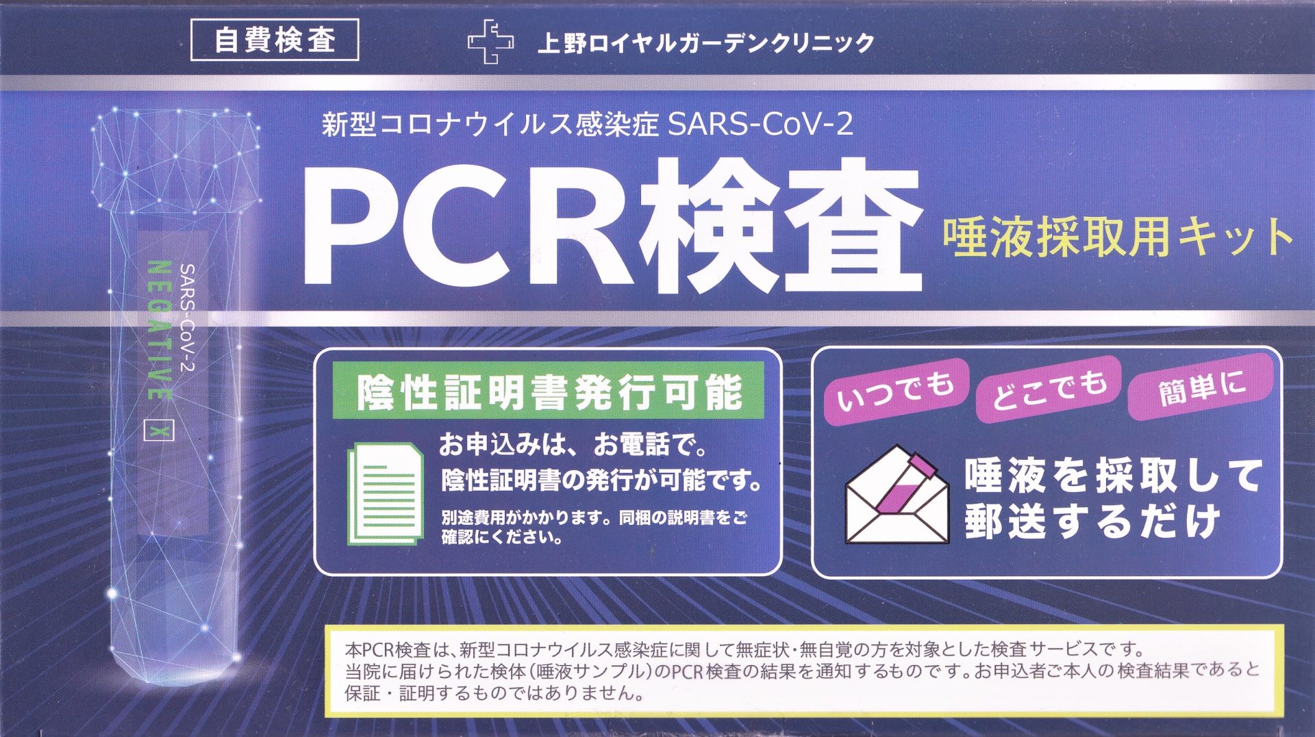 新型コロナウイルス PCR検査キット