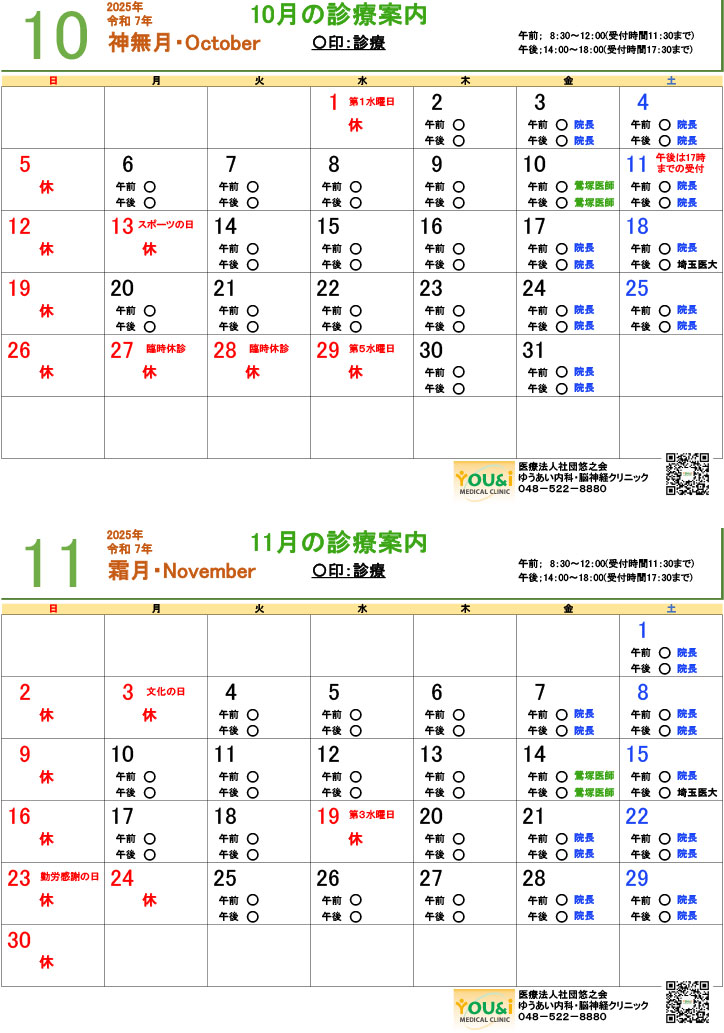 10,11月診療カレンダー